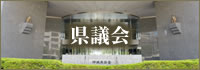 県議会