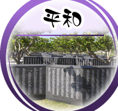 平和