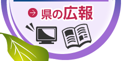 県の広報