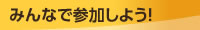 みんなで参加しよう！