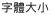 字體大小