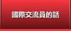 國際交流員的話