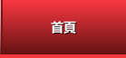 首頁