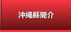 沖繩縣簡介