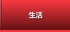生活