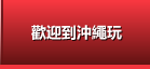 歡迎到沖繩玩