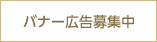 バナー広告募集中