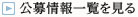公募情報一覧を見る