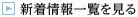 新着情報一覧を見る
