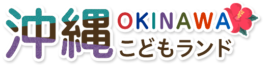 沖縄こどもランド