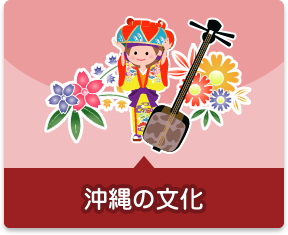 沖縄の文化
