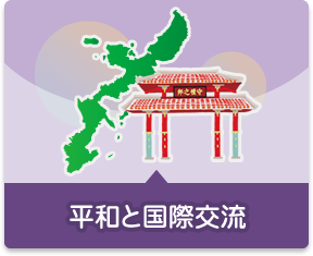 平和と国際交流