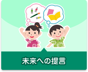 未来への提言