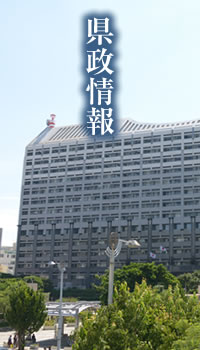 県政情報