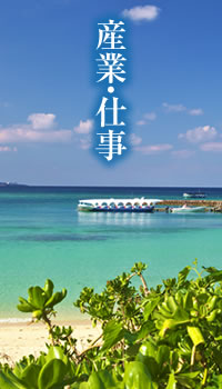 産業・仕事