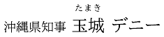 沖縄県知事 玉城 デニー