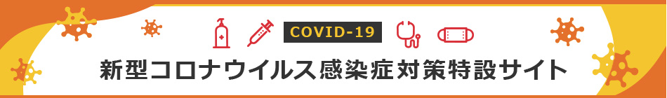 新型コロナウイルス感染症対策特設サイト