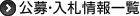 公募・入札情報一覧