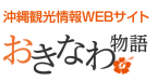 沖縄観光情報WEBサイト おきなわ物語