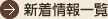 新着情報一覧