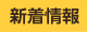 新着情報