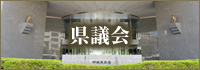 県議会