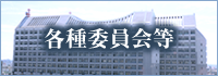 各種委員会等