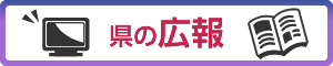 県の広報