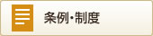 条例・制度