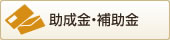 助成金・補助金