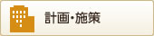 計画・施策