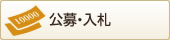 公募・入札