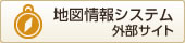 地図情報システム 外部サイト
