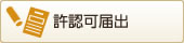 許認可届出