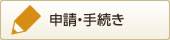 申請・手続き