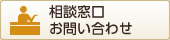 相談窓口 お問い合わせ