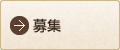 募集