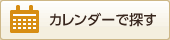カレンダーで探す
