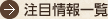 注目情報一覧