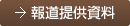 報道提供資料