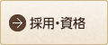 採用・資格
