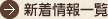 新着情報一覧