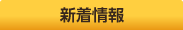 新着情報