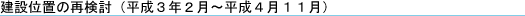 建設位置の再検討(平成3年2月〜平成4年11月)