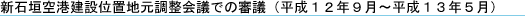 新石垣空港建設位置地元調整会議での審議(平成12年9月〜平成13年5月)