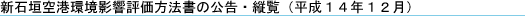 新石垣空港環境影響評価法書の公告・縦覧(平成14年12月)