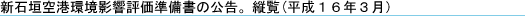 新石垣空港環境影響評価準備書の公告・縦覧(平成16年3月)