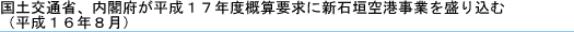 国土交通省、内閣府が平成j17年度概算要求に新石垣空港事業を盛り込む(平成16年8月)