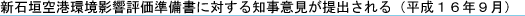 新石垣空港環境影響評価準備書に対する知事意見が提出される(平成16年9月)