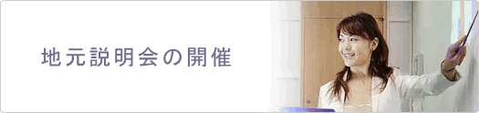地元説明会の開催